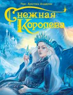 Андерсен Снежная королева