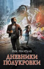 Риордан ДНЕВНИКИ ПОЛУКРОВКИ