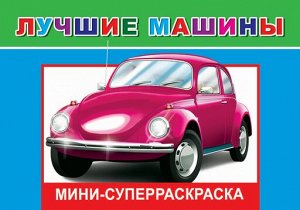 Суперраскраска мини веселая кисточка Лучшие машины 6+