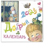 Карпова Н. В. Добрый календарь 2023 (НОВИНКА)