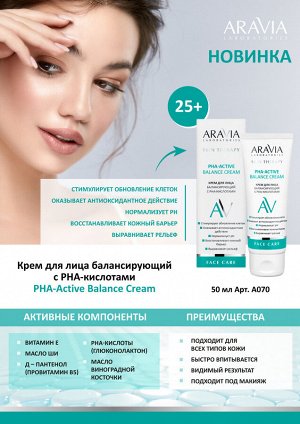 Аравия Лабораторис Крем для лица, балансирующий с PHA-кислотами PHA-Active Balance Cream, 50 мл (Aravia Laboratories, Уход за лицом)