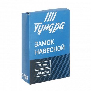 Замок навесной ТУНДРА ZN1075, 75 мм