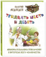 Медведев В.В. Тридцать шесть и девять. Мишкины и Валькины приключения в интересах всего человечества