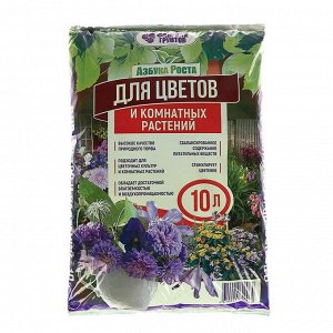 Почвогрунт Для Цветов и Комнатных растений, Азбука Роста, 10 л