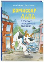 Райдер К. Комиссар Лапа. В поисках похищенного телефона