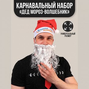 Карнавальный костюм взрослый «Дед Мороз-волшебник», 3 предмета: колпак, борода, галстук