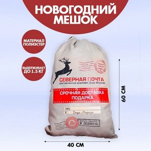 Мешок Деда Мороза «Северная почта» холщовый, 40х60см