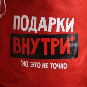 Мешок новогодний Деда Мороза «Подарки внутри», , 40 х 60 см.