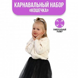 Карнавальный набор «Кошечка», юбка, ободок, чокер