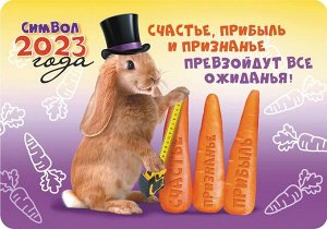 Карманный календарь на 2023 год "Символ года - Кролик"