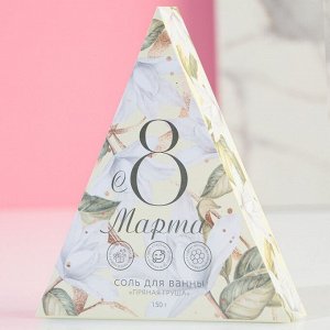 Соль для ванны ЧИСТОЕ СЧАСТЬЕ «8 Марта», 150 г, аромат пряной груши