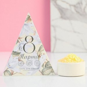 Соль для ванны ЧИСТОЕ СЧАСТЬЕ «8 Марта», 150 г, аромат пряной груши