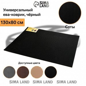 Коврик eva универсальный Eco-cover, Соты 130 х 80 см, черный