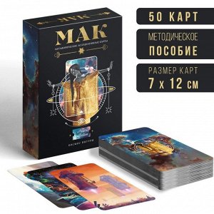 Метафорические карты «Космос внутри» 50 карт, 16+