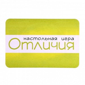 Настольная игра «Отличия»