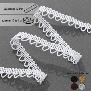 Тесьма декоративная «Петля», 12 мм, 10 ± 1 м, цвет белый