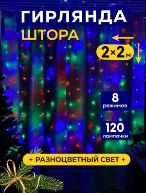 Гирлянда Дождик 2х2 м