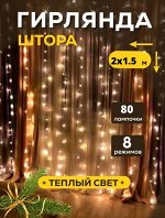 Гирлянда Дождик 2х1.5 м