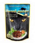 Пауч 100гр. &quot;НОЧНОЙ ОХОТНИК&quot; для кошек СОУС - ЛОСОСЬ+СУДАК+ТУНЕЦ