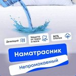 Наматрасники непромокаемые. Новый приход