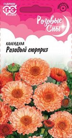 Календула Розовый Сюрприз густомахр, перламутрово-розовая, однол, 50-60см 0,5гр Гавриш/ЦВ