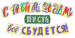Гирлянда "С Новым годом! Пусть все сбудется!" 1 м
