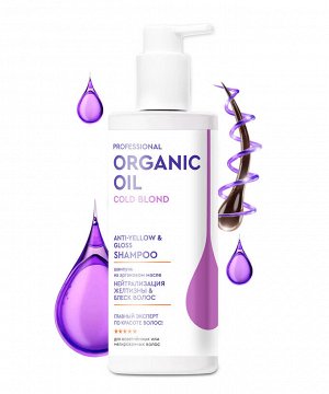 Шампунь на аргановом масле Нейтрализация желтизны & блеск волос серии Organic Oil Professional, 240мл