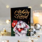 ?? Открытка 4 шоколадки &quot;С Новым годом! (зайка с бокалом)