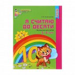 Рабочая тетрадь для детей 5-6 лет «Я считаю до десяти», Колесникова Е. В.