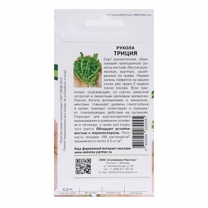 Семена Рукола "Триция", 0,5 г