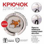 Крючок для сумки и зонта «Корги», раскладной, d 4,5 см