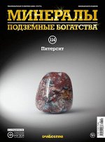 Журнал №114 &quot;Минералы. Подземные богатства&quot; С ВЛОЖЕНИЕМ! Питерсит _стр., 220х285х10мм, Мягкая обложка