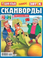 Тёща+Зять Сканворды 09/22 100стр., 205x270 мм, Мягкая обложка
