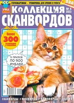 УП Коллекция Сканвордов 04/22 228стр., 200х270 мм, Мягкая обложка