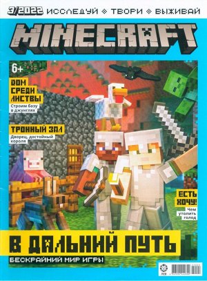 Уценка. БЕЗ ВЛОЖЕНИЙ. ж-л Майнкрафт 03/2022