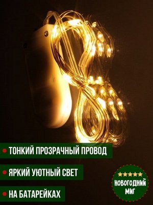 LED проволока на батарейках,  желтая