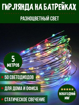 LED проволка на батарейках, цветная