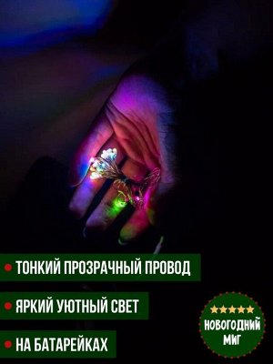 LED проволка на батарейках, цветная