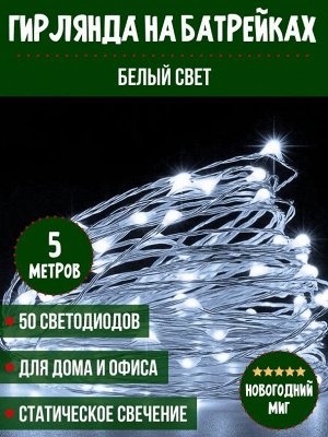 LED проволка на батарейках, белая