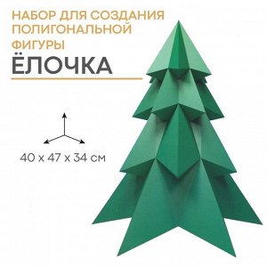 Набор для создания полигональной фигуры «Ёлочка», 32.5 х 44 см