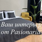 Pasionaria. Безупречный домашний текстиль и шторы