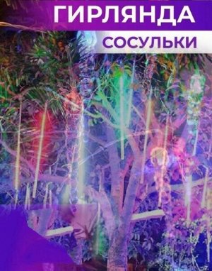 Гирлянда "Тающая сосулька"