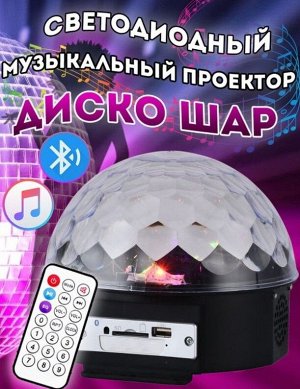Диско-Шар LED Magic