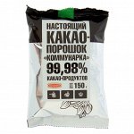 Какао-порошок &quot;Коммунарка&quot; 150 гр. Белоруссия