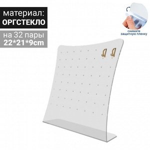 Подставка под серьги на 32 пары, 220*210*90, оргстекло 2 мм, прозрачный, В ЗАЩИТНОЙ ПЛЁНКЕ