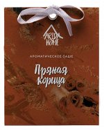 Саше ароматическое Пряная корица