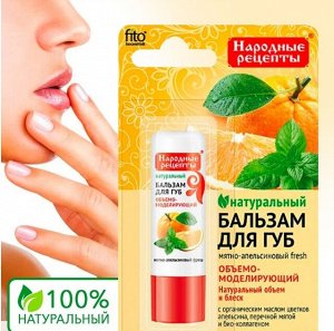 Бальзам д/губ "Мятно-апельсиновый fresh"  4,5гр /24шт