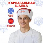 Шапка ушанка карнавальная «С Новым Годом!», р-р. 56-58.