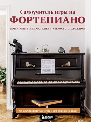 , Лебедева Н.И. Самоучитель игры на фортепиано (новое оформление)