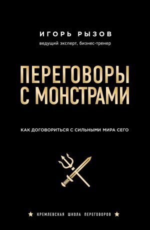 Рызов И. Переговоры с монстрами. Как договориться с сильными мира сего